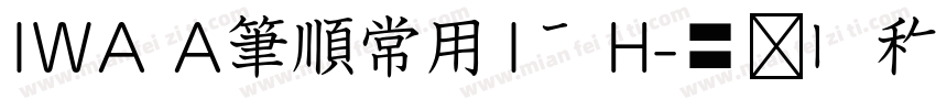 IWA A筆順常用1教H字体转换